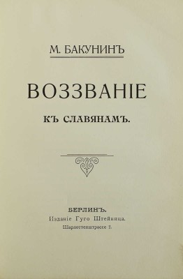 Бакунин М. Воззвание к славянам. Берлин: Издание Гуго Штейница, 1904.
